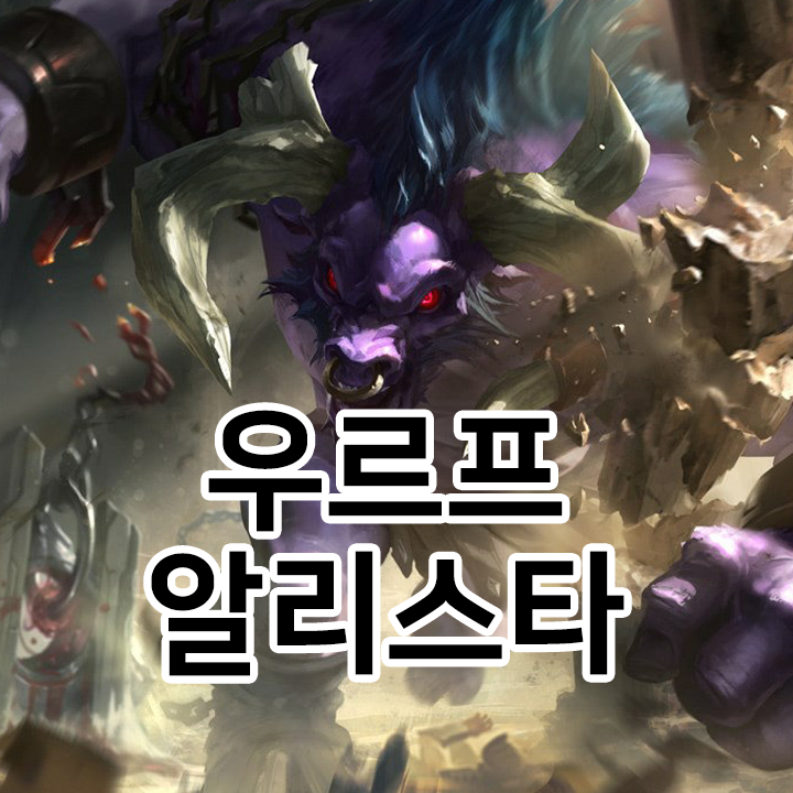  우르프 알리스타 룬 & 템트리 & 스킬트리  롤우르프2021 시즌11
