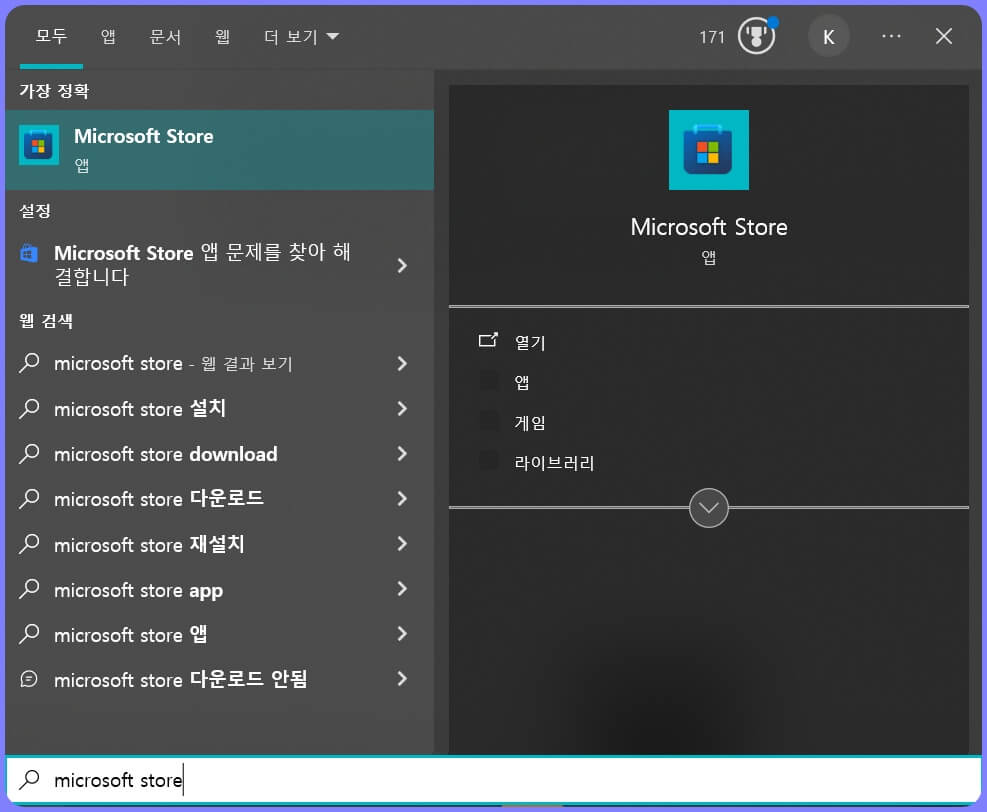 윈도우 검색창 마이크로소트 스토어 찾기