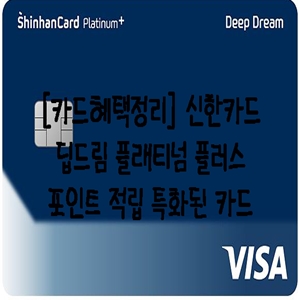  [카드혜택정리] 신한카드 딥드림 플래티넘 플러스…포인트 적립 특화 카드