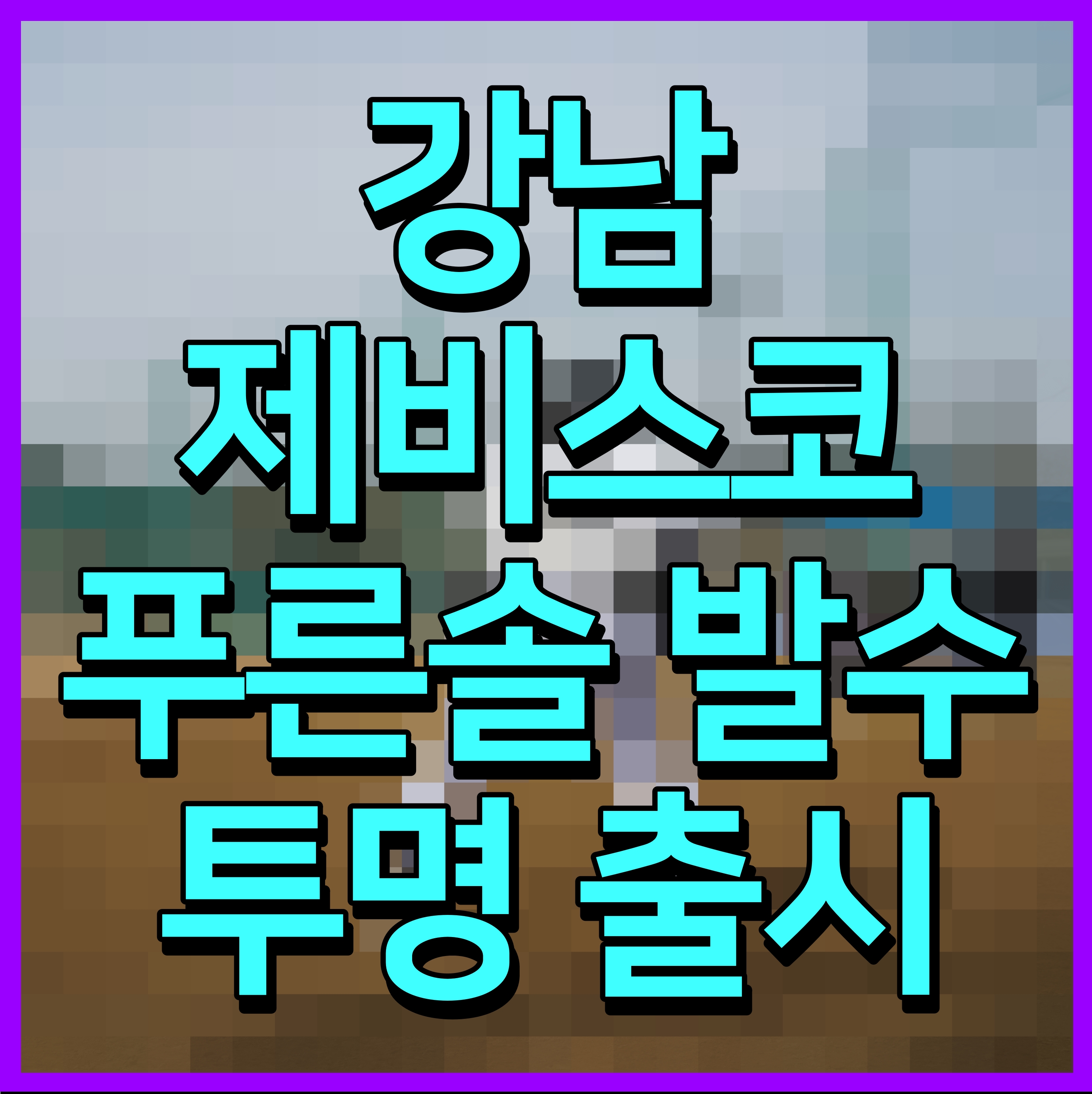  강남제비스코 푸른솔 발수 투명 출시