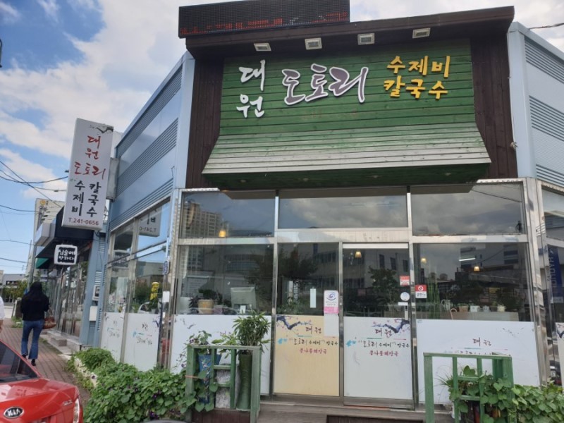 대원도토리수제비 이미지