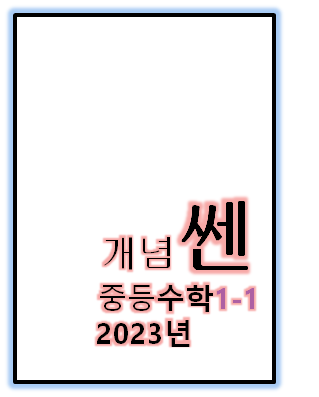 2023 개념쎈 중1-1 표지