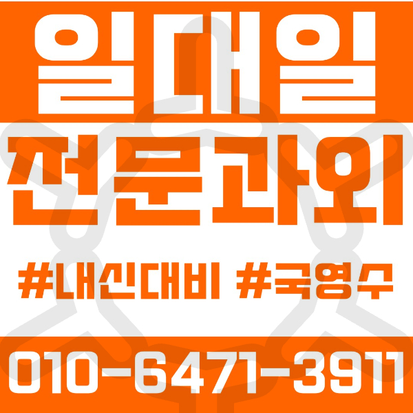  원주과외 무실동과외 영어과외 수학과외 국어과외 국영수과외 초등과외 무실초 만대초 중등과외 대성중 원주여자중(원주여중) 고등과외 대성고 원주고 진광고 여름방학특강 2학기대비