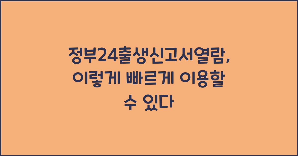 정부24출생신고서열람