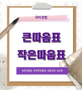 큰따옴표 작은따옴표 차이 사용 방법_23