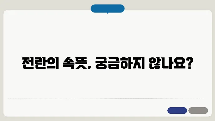 전,란 의미와 사용법