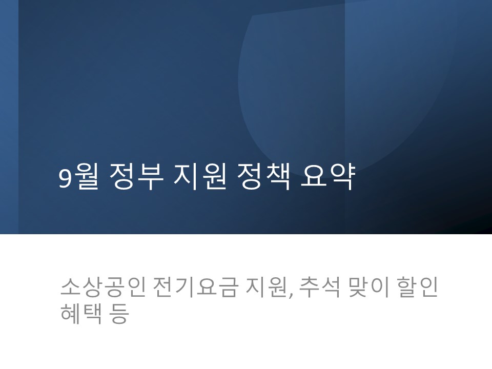 9월 추석 정부 지원 정책