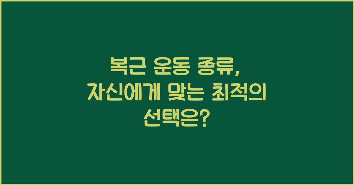 복근 운동 종류