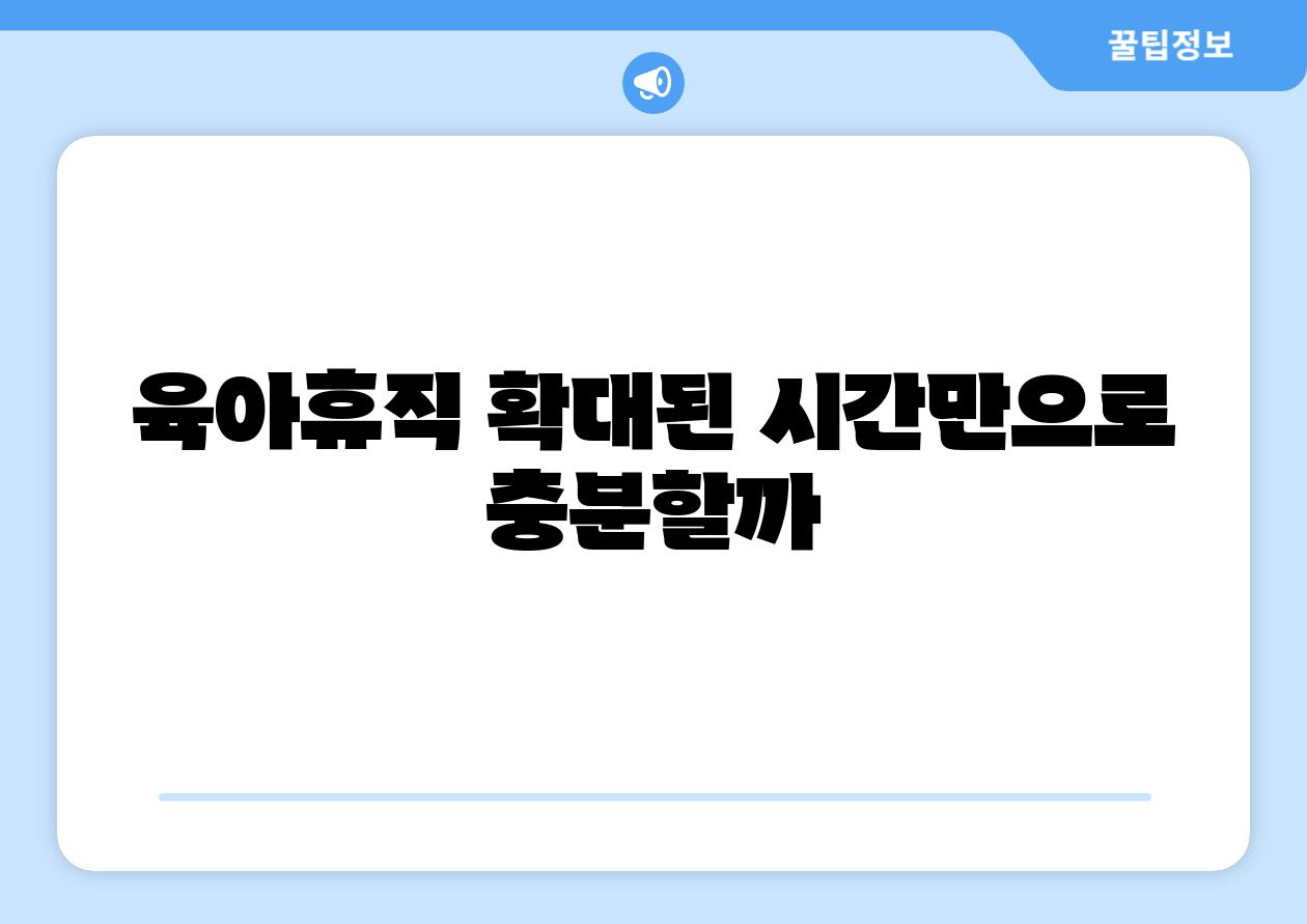 육아휴직 확대된 시간만으로 충분할까