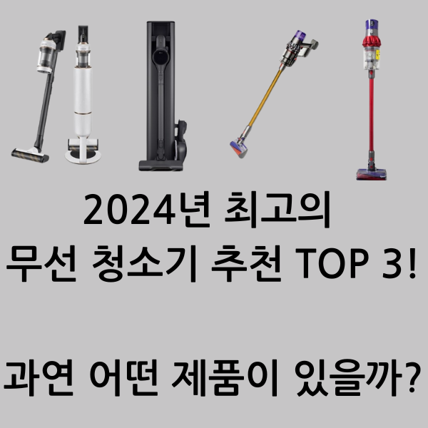 2024년 최고의 무선 청소기 추천 TOP 3!