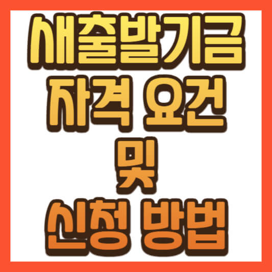 새출발기금 신청 대상 및 신청 방법