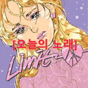  [노래]힘든거에 대해 말하지 않는다고 정말 괜찮은걸까요?