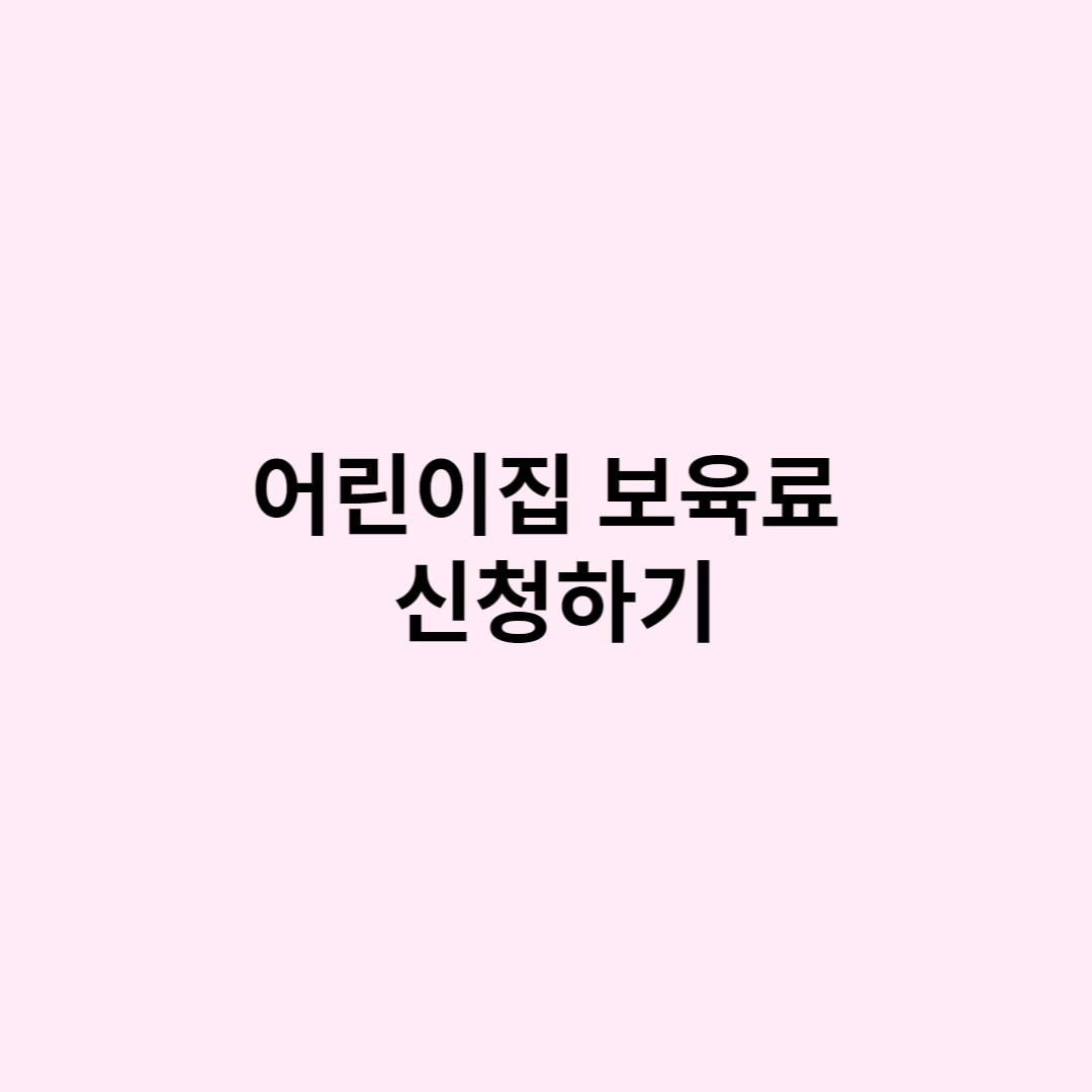 보육료