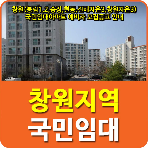  창원(봉림1,2,송정,현동,진해자은3,창원자은3) 국민임대아파트 예비자 모집공고 안내