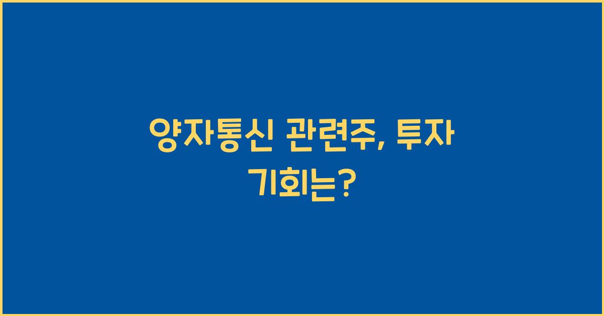 양자통신 관련주