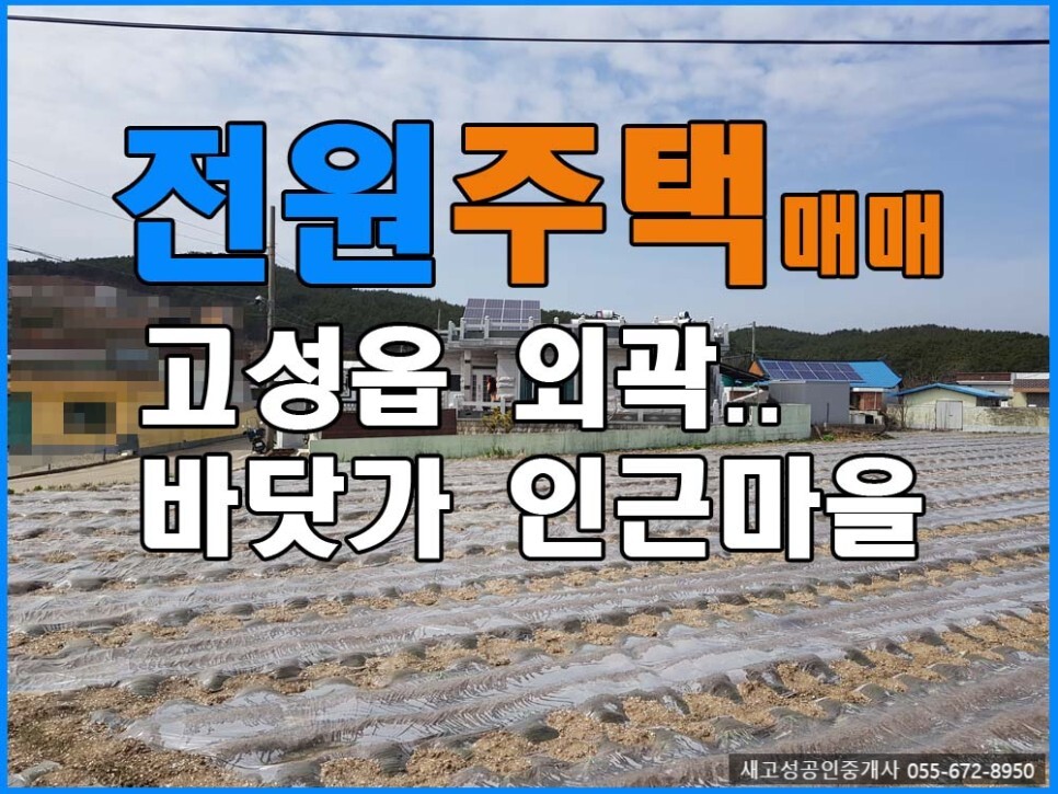 매매완료 경남고성부동산(전원주택) ㅡ 읍외곽 바닷가 인근마을 전원주택 매매 382(115.5평)