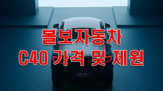  볼보C40 리차지 가격 성능 알아봤다.!!!