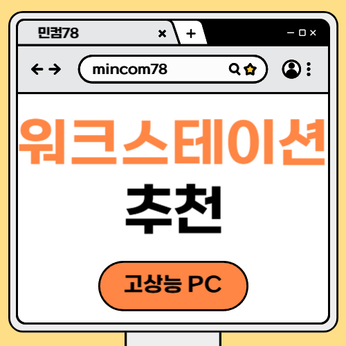 워크스테이션 추천