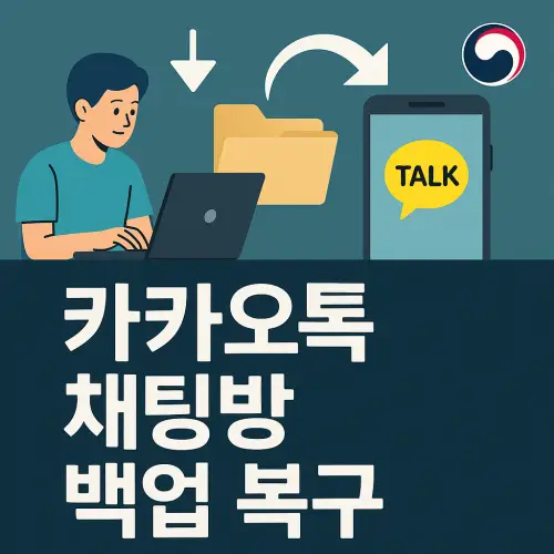 카카오톡 채팅방 백업 복구