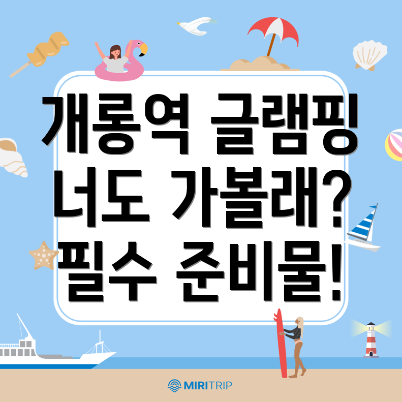 개롱역 글램핑