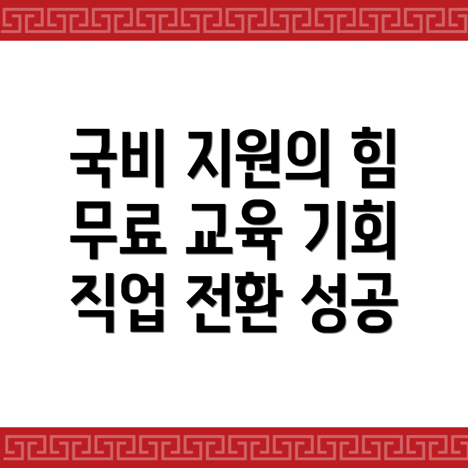 국비지원교육