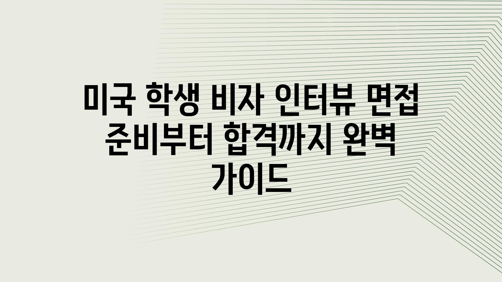 미국 학생 비자 인터뷰 면접 준비부터 합격까지 완벽 설명서