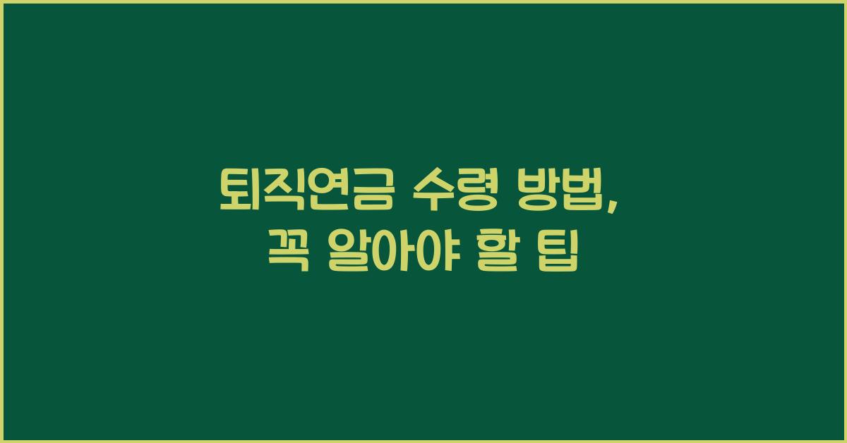 퇴직연금 수령 방법