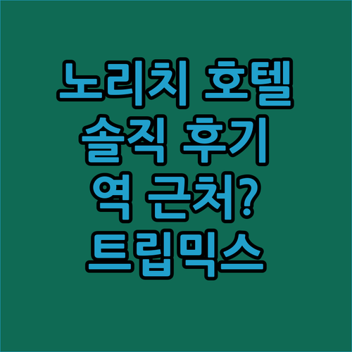 노리치 스트레시 호텔, 솔직 후기! 