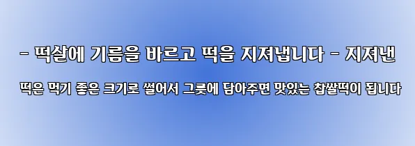  - 떡살에 기름을 바르고 떡을 지져냅니다 - 지져낸 떡은 먹기 좋은 크기로 썰어서 그릇에 담아주면 맛있는 찹쌀떡이 됩니다