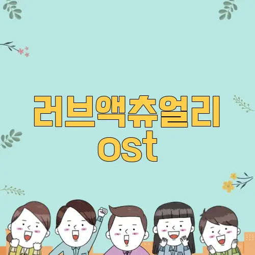 러브액츄얼리 ost