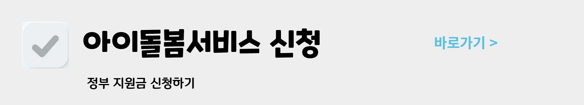 정부지원 아이돌봄서비스 신청방법