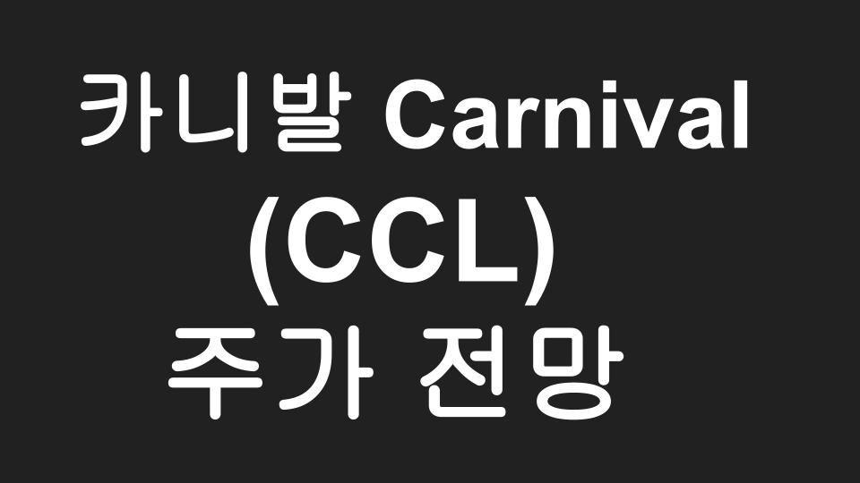  카니발 (CCL) 주가 전망 - 고점대비 30% 이상 하락한 Carnival, 이제 진입해도  괜찮을까?