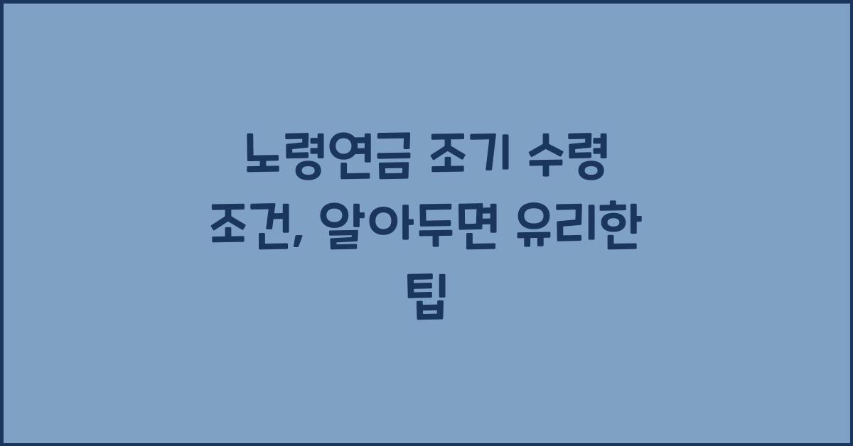 노령연금 조기 수령 조건