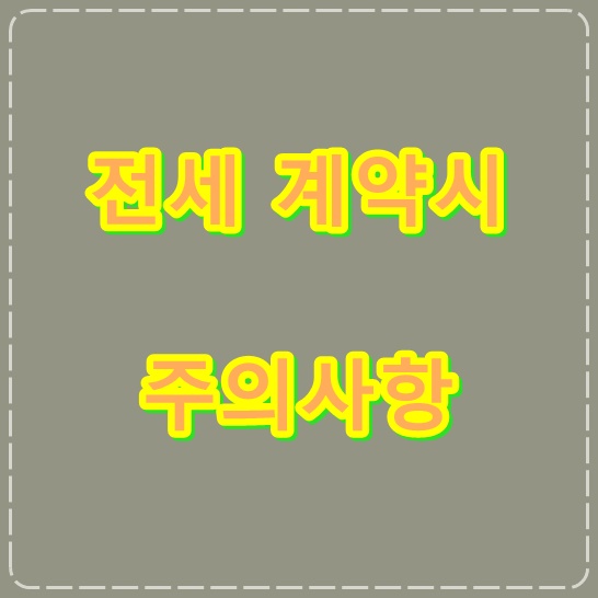  전세 계약시 주의사항!!