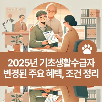2025 기초생활수급자 혜택 정보와 신청 절차 종합 정리_12