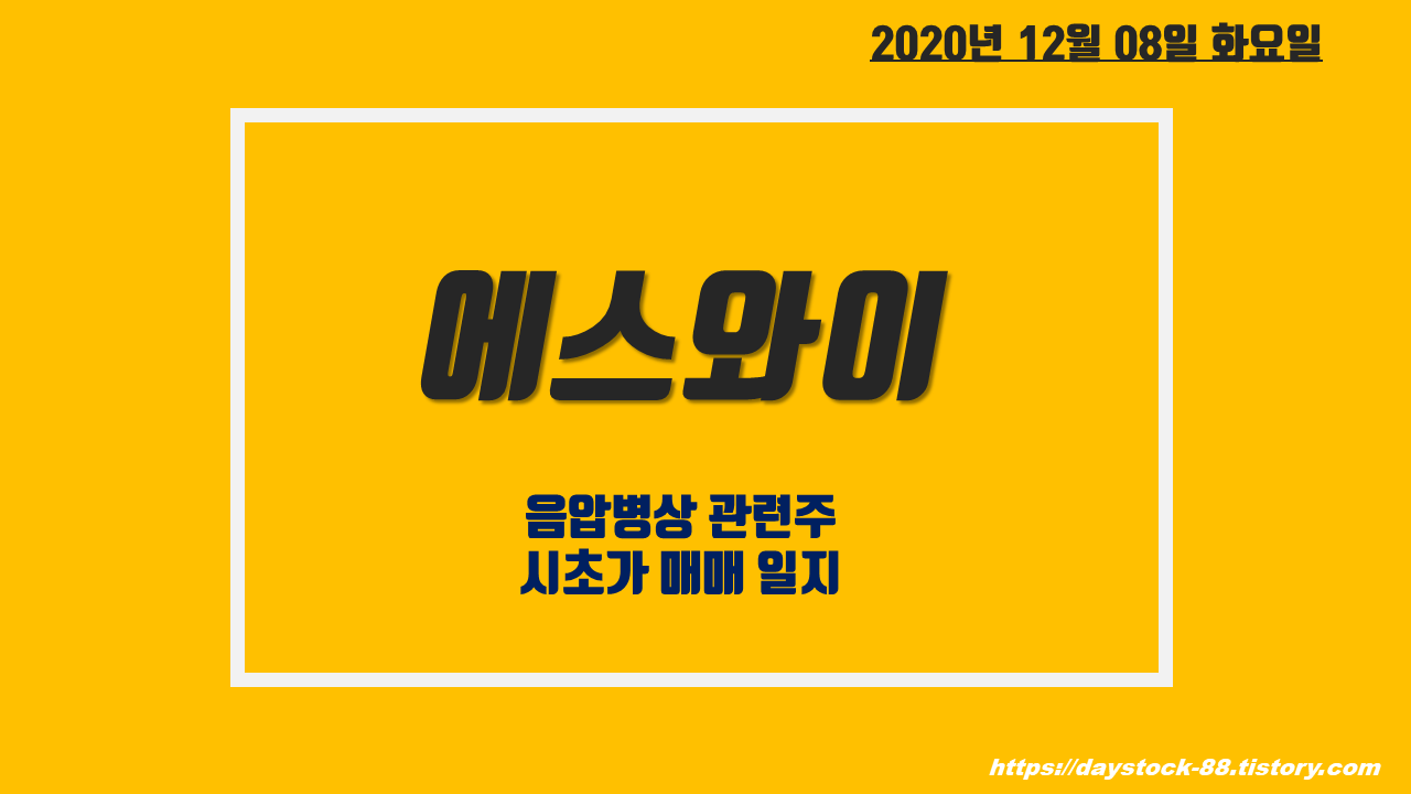  에스와이 주가 전망 - 음압병실 관련주