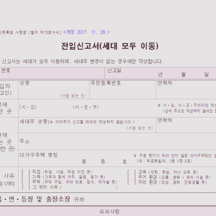  전입 신고서 서식 다운 / 전입신고서 작성법을 알아보자!