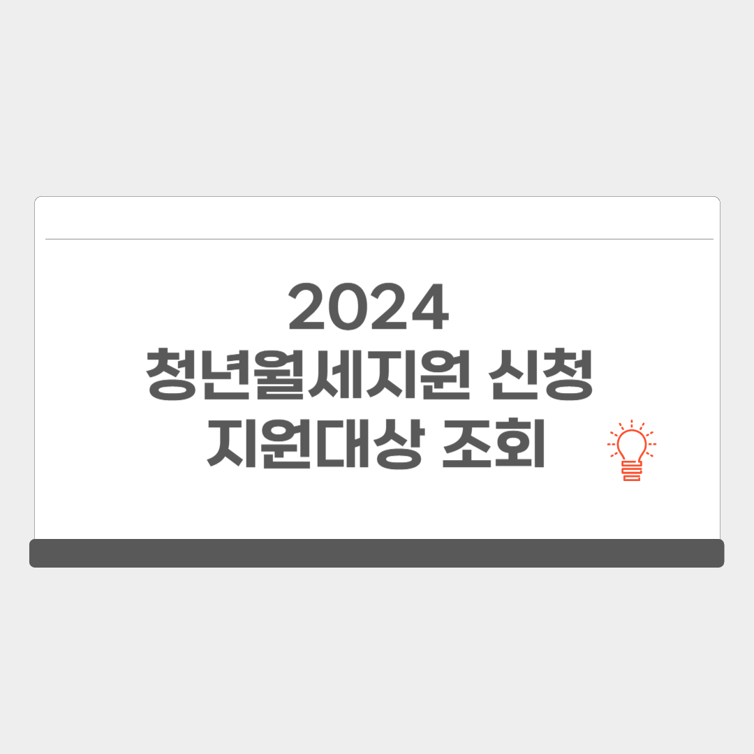 2024 청년월세지원 신청 지원대상 조회