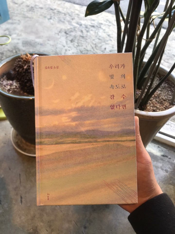 우리가 빛의 속도로 갈 수 없다면 - 김초엽,  장르를 초월한 따듯한 이야기