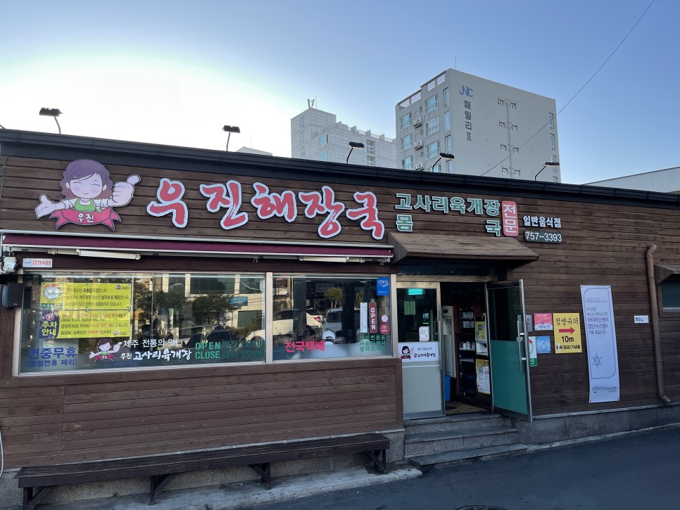  우진해장국 : 제주에서 가장 유명한 고사리해장국 맛집