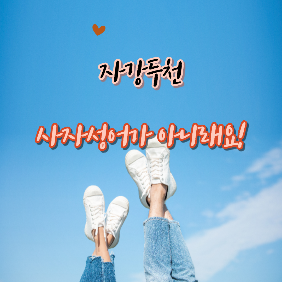  자강두천 뜻 헐
