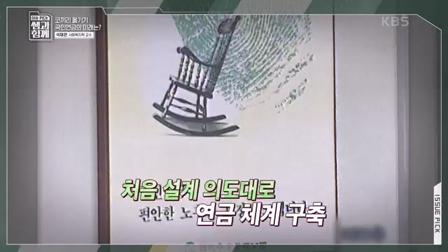 [131회] 이슈 픽 쌤과 함께 - KBS이슈 픽 쌤과 함께코끼리 옮기기 국민연금의 미래는 - 석재은 교수 한림대 사회복지학부.ts_20230607_205629.048.jpg