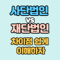  사단법인 재단법인 차이점 쉽게 이해 하기