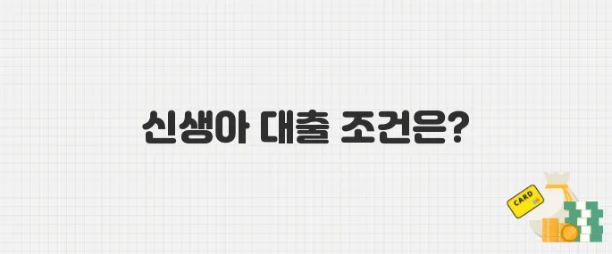 신생아 특례 대출 총정리! 신청 조건·대상·혜택은?