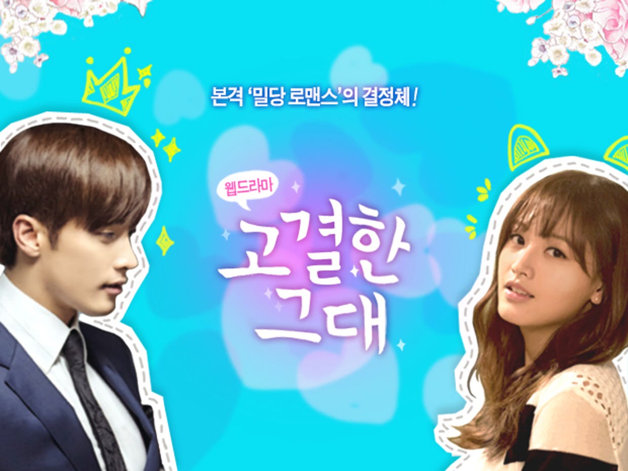  [한국드라마] 2015 고결한 그대 ( 성훈, 김재경 주연 ) 