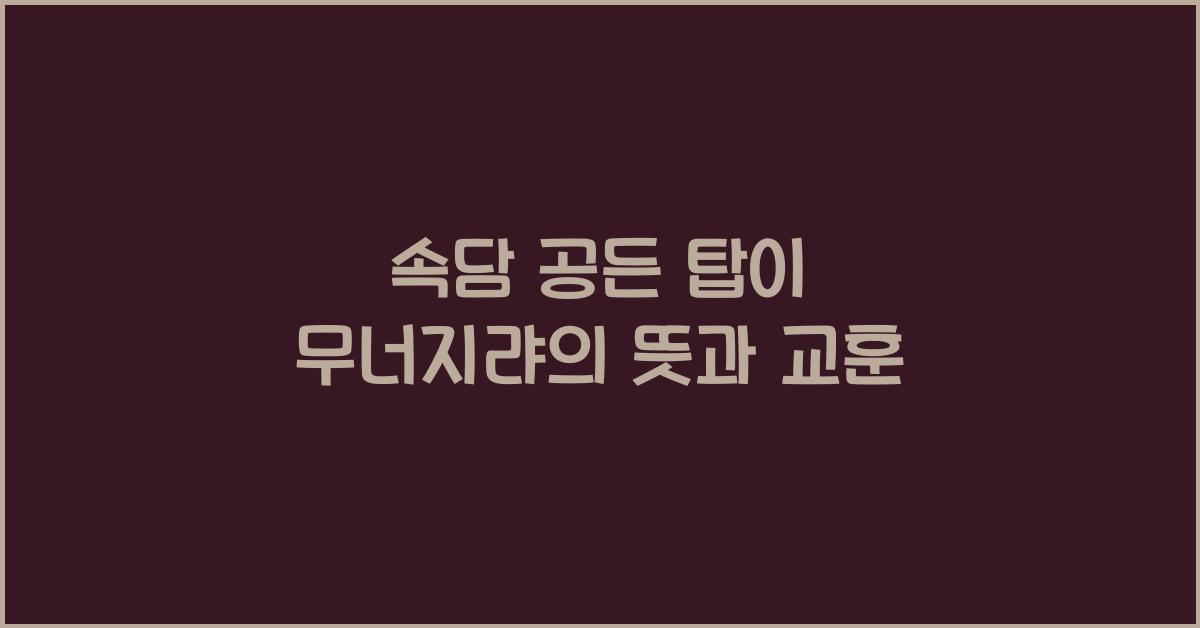 속담 공든 탑이 무너지랴의 뜻