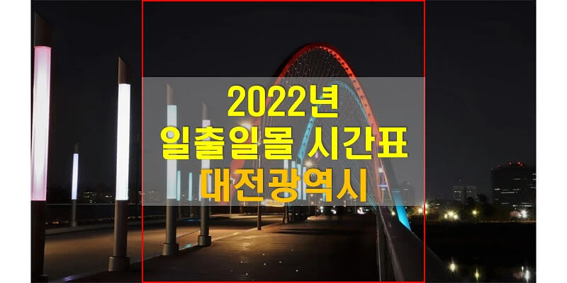 2022년-대전광역시-일출-일몰-시간표-썸네일