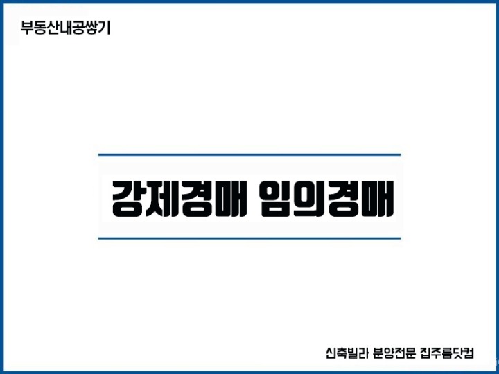 강제경매 임의경매 차이 비교