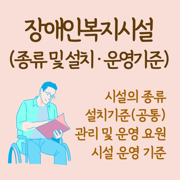 장애인복지시설 종류 및 설치 운영기준