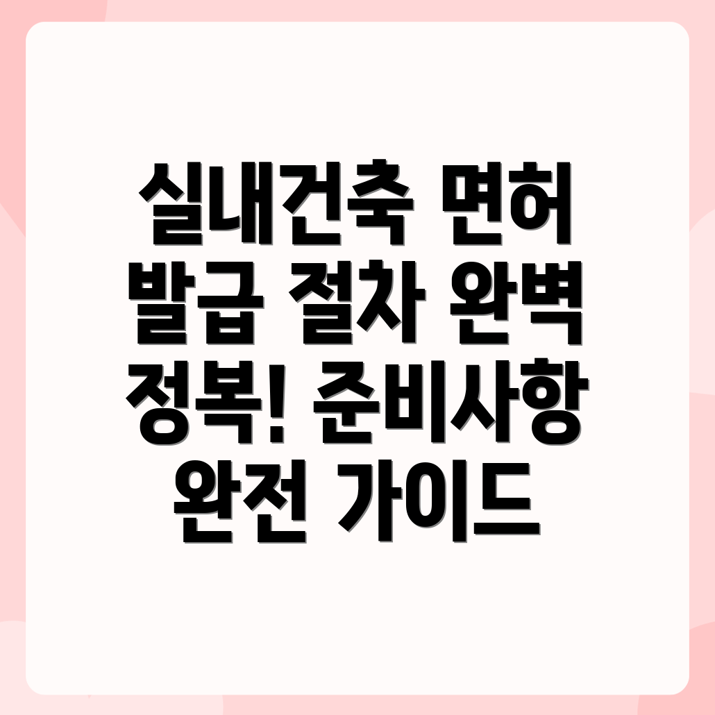 실내건축공사업 면허